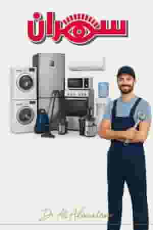 مطلوب فني تصليح أجهزة منزلية