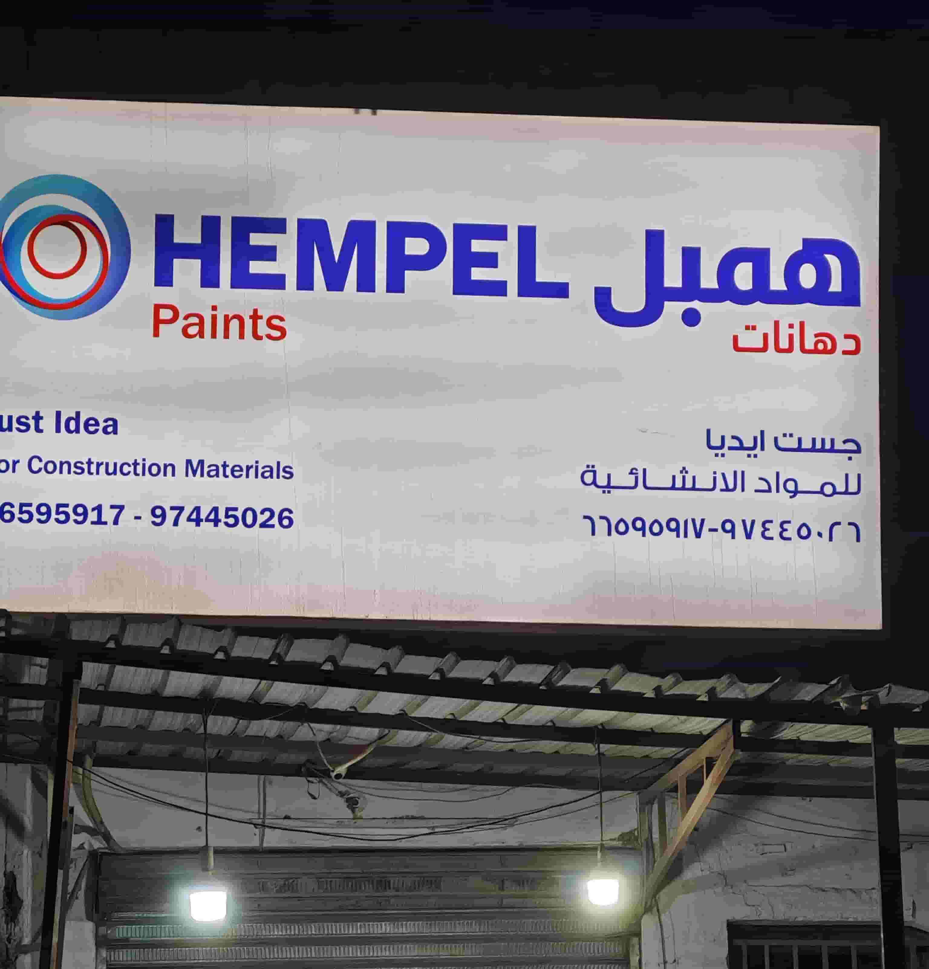 اصباغ همبل حمايه خارجيه