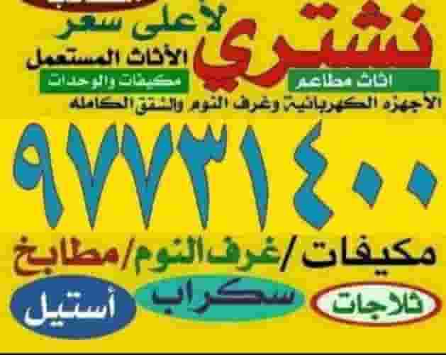 نشتري ديوانيات الكبيره والمستعمله