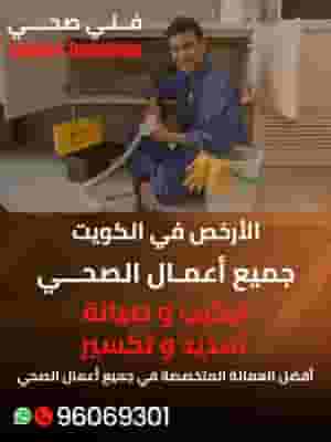 فني صحي محترف  جميع أعمال السباكة بجميع مناطق الكويت