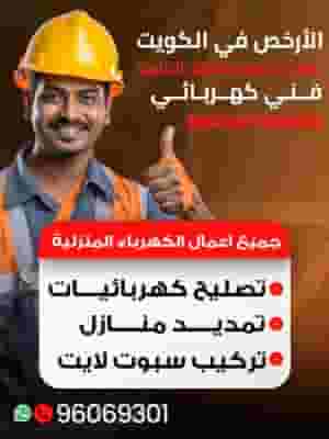 فني كهربائي محترف – متوفر بجميع مناطق الكويت