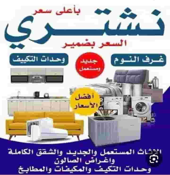 نشتري الأثاث وغرف النوم