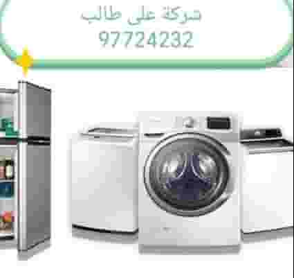 إصلاح الغسالات والثلاجات