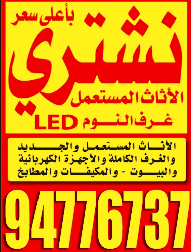 نشترى الأثاث المستعمل