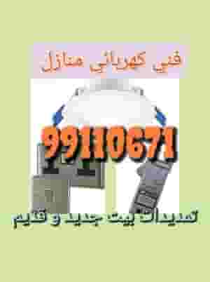 فني كهربائي منازل