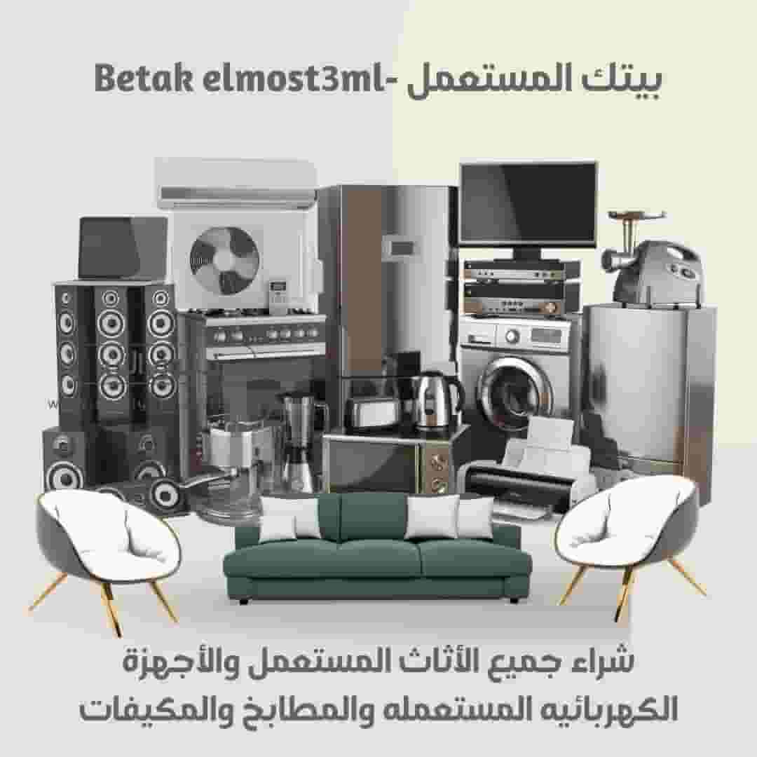 نشتري الاثاث المستعمل 