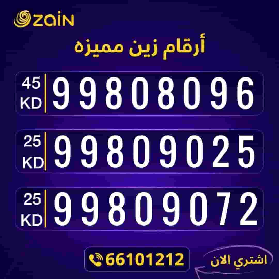 ارقام تعبيه مميزة زين الكويت 