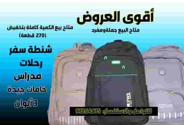 شنط للرحلات والمدرسة