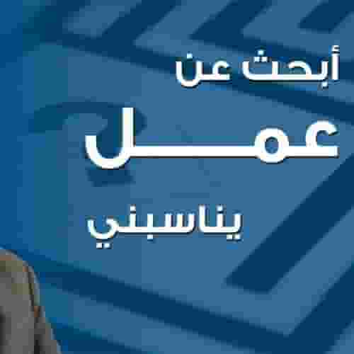 اردني ابحث عن عمل اضافي