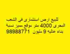 للبيع ارض استثمارى فى الشعب البحرى 4000 متر 