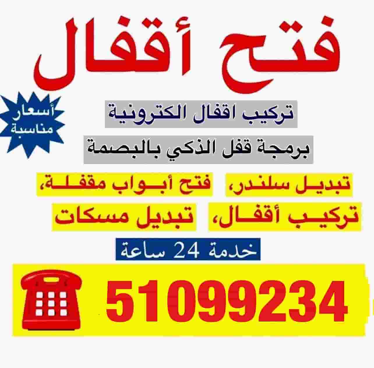 فتح اقفال أرخص الأسعار تبديل اقفال ومفاتيح