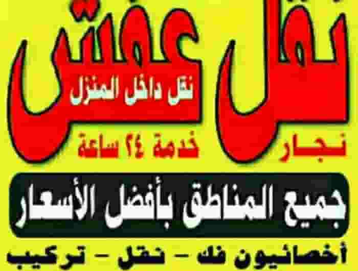 نقل عفش انسب الاسعار فك نقل تركيب