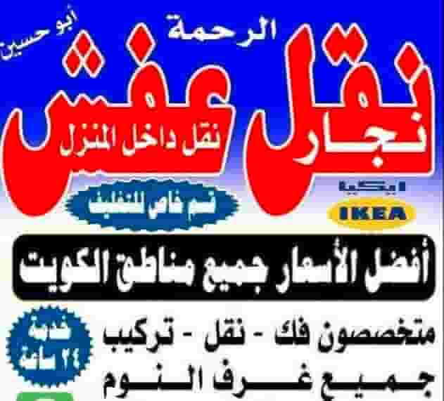 نقل عفش الرحمة فك نقل تركيب غرف النوم والكبتات