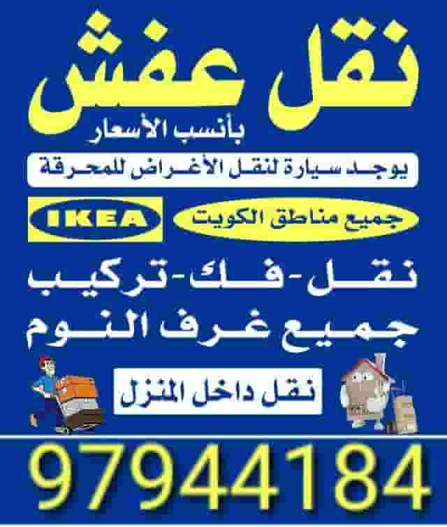 نقل عفش نقل فك تركيب
