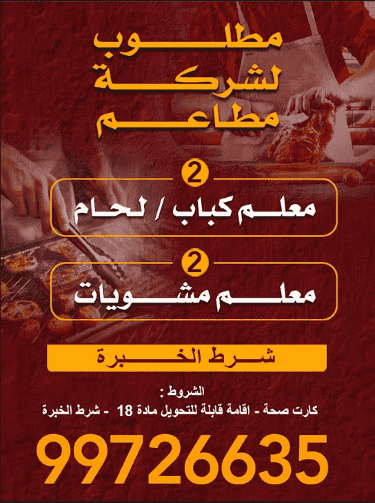 مطلوب لشركة مطاعم