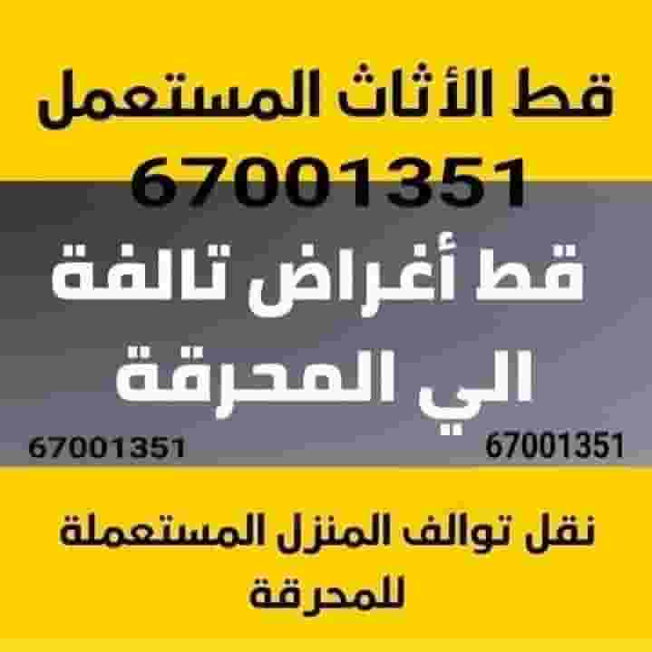 نقل عفش بالكويت محرقه