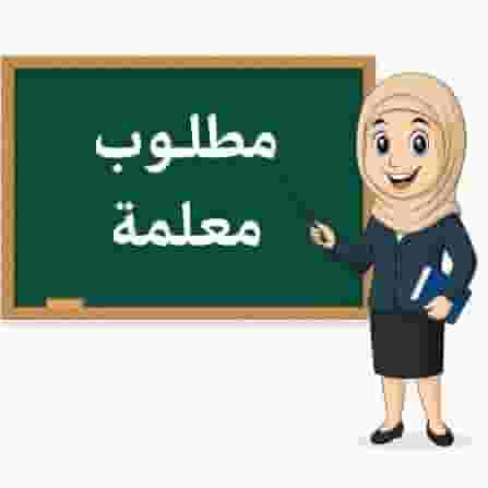 مطلوب مدرسة لغة عربية من الجنسية السورية