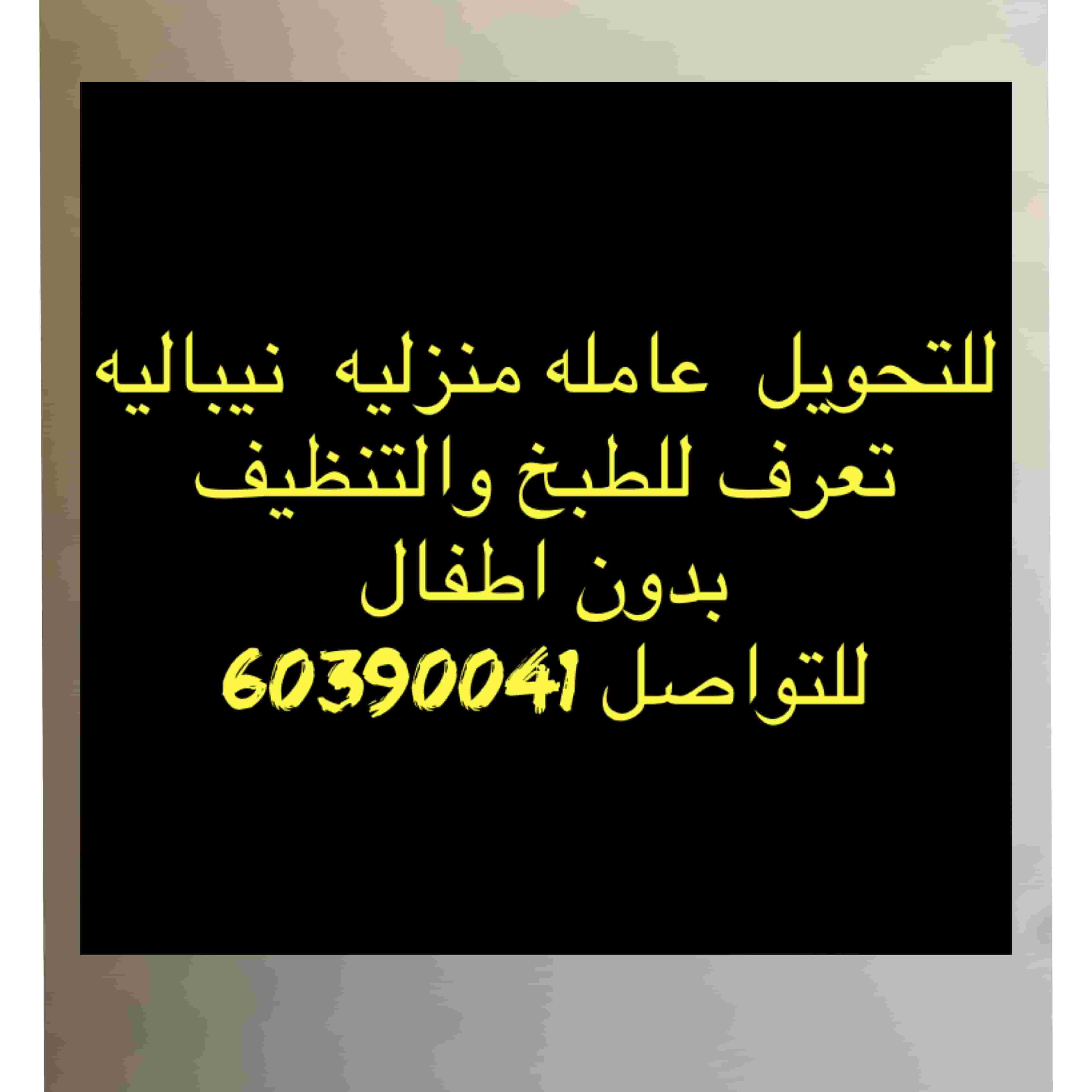 For transfer, a domestic worker