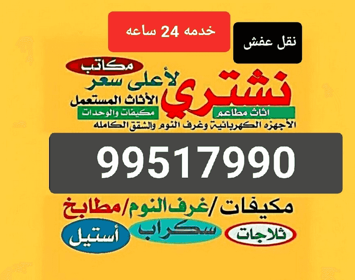 نشتري الاثاث المستعمل