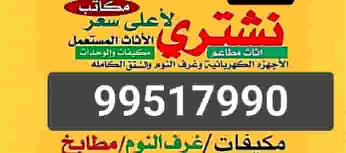 نشتري الاثاث المستعمل