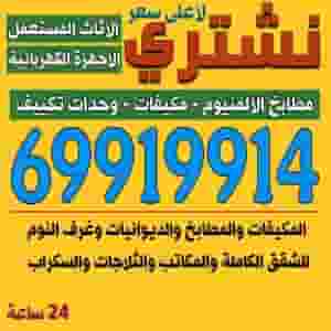 نشتري مطابخ الألمنيوم والسكراب