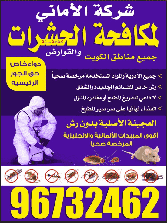 شركة الأماني لمكافحة الحشرات