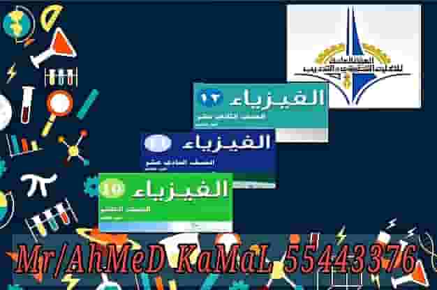 مدرس فيزياء تربوي متخصص للثانوي والتطبيقي والجامعات