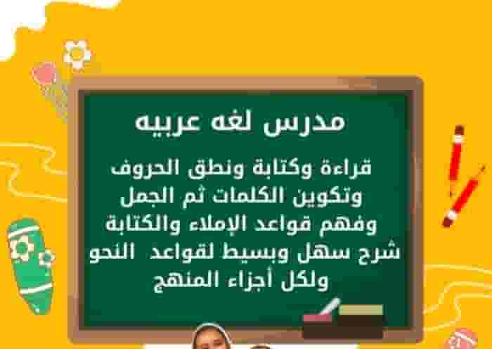 Arabic teacher with the establishment of an intermediate primary school