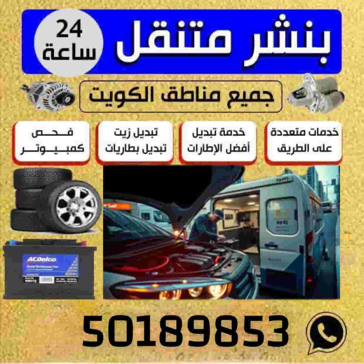 كراج متنقل خدمة فحص وتصليح السيارات امام المنز