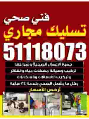 فني سباك وتسليك مجاري بارخص الاسعار