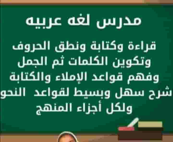 Arabic teacher with the establishment of an intermediate primary school