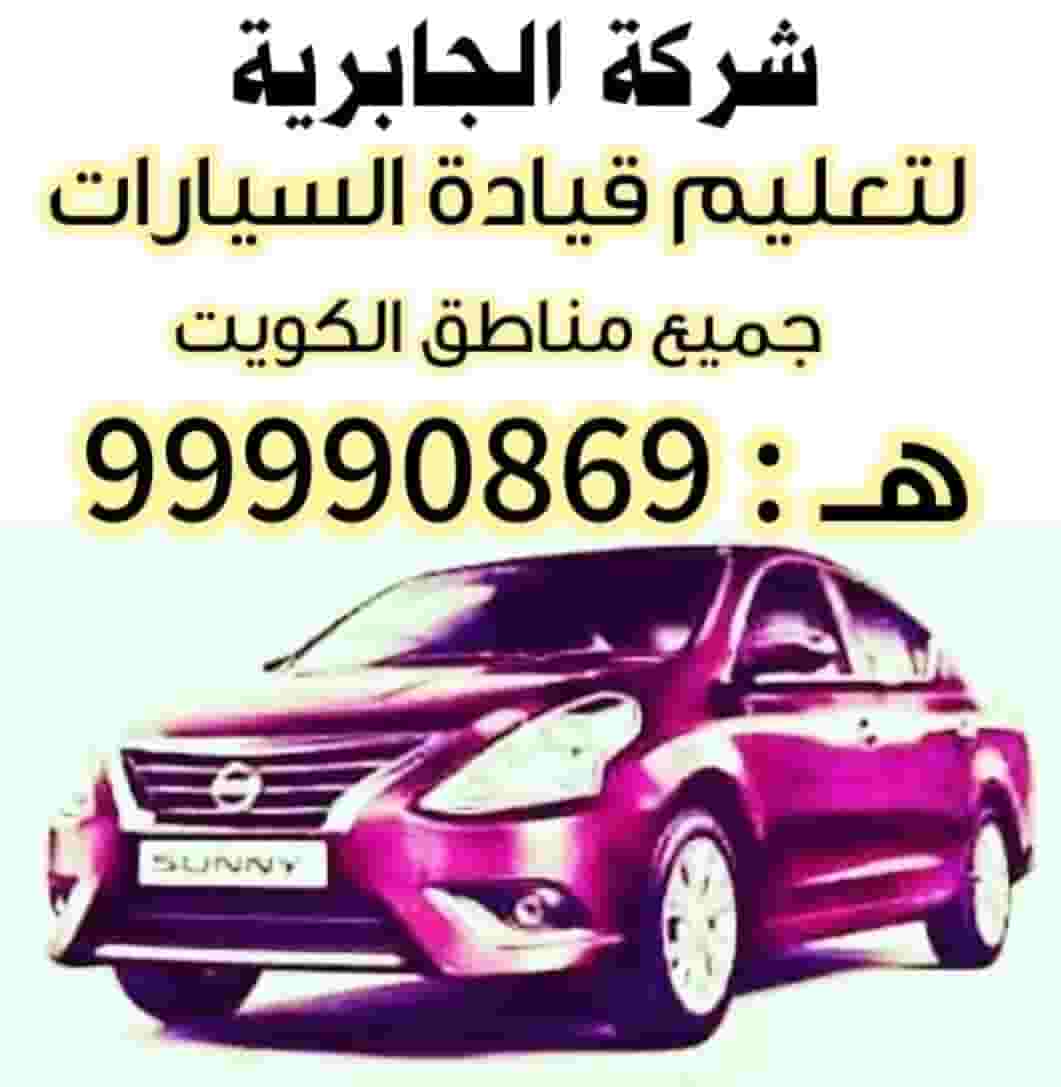 الجابرية لتعليم قيادة السيارات 
