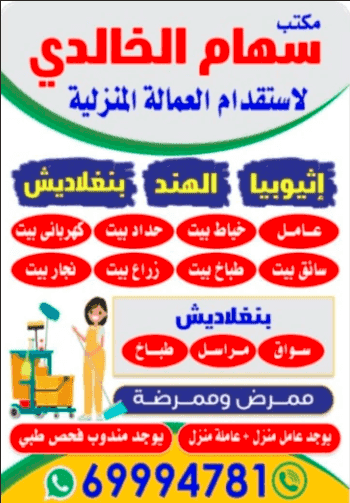Siham Al-Khalidi Office for the Recruitment of Domestic Workers