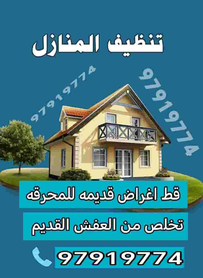 تنظيف منازل من التوالف
