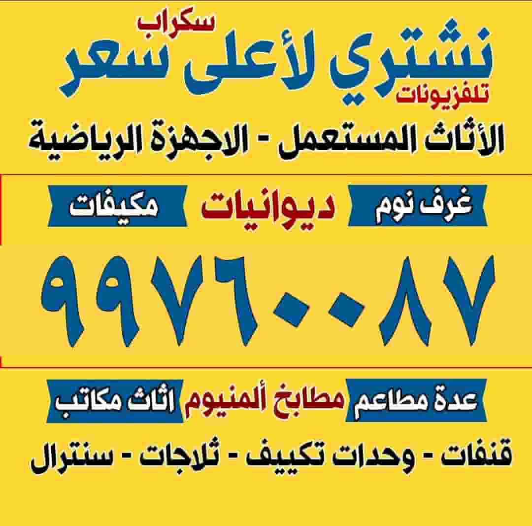 نشتري الاثاث المستعمل