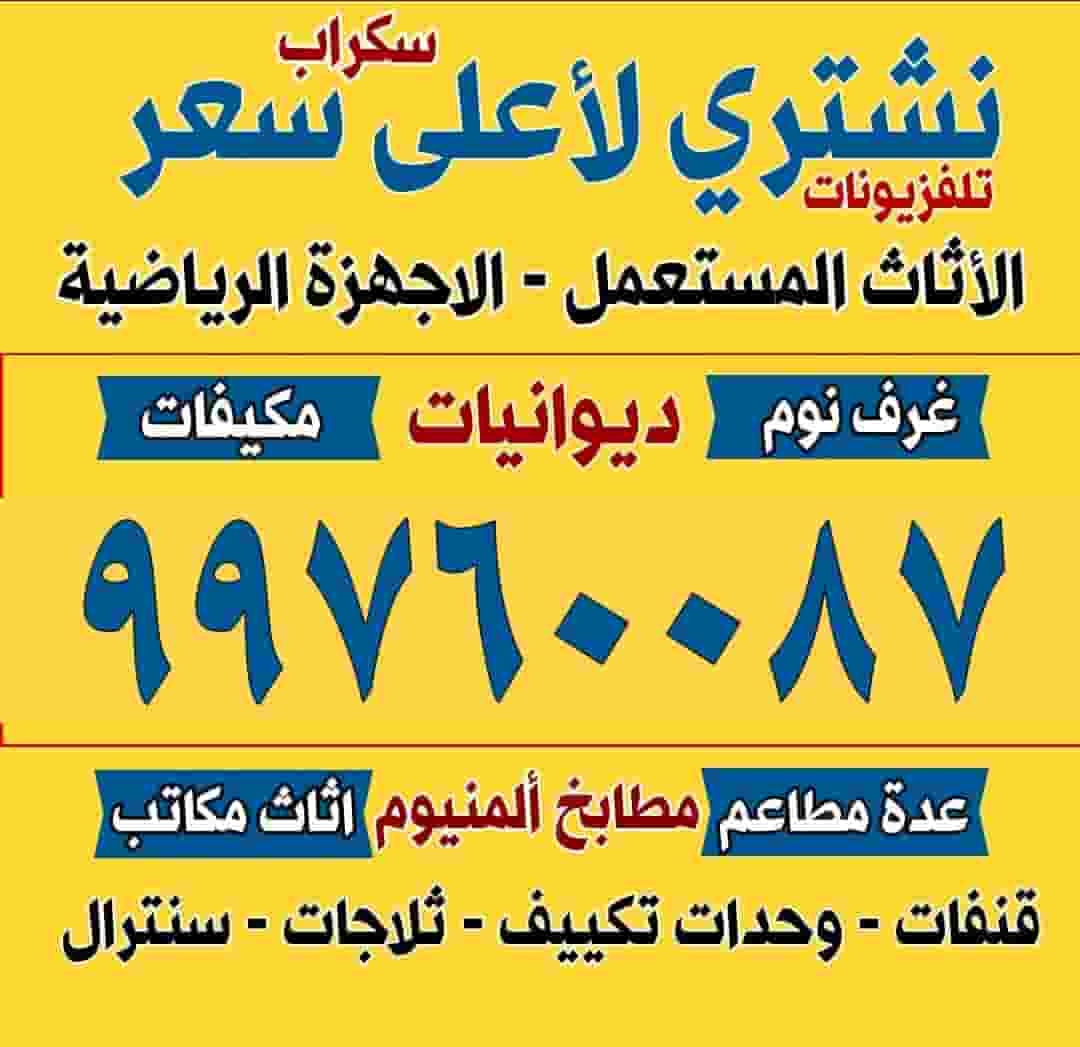 نشتري الاجهزة الكهربائيه