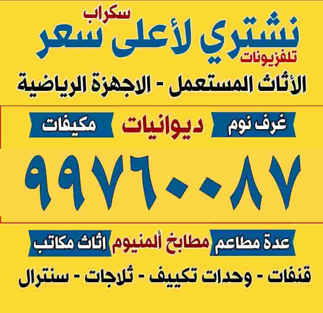 نشتري الاجهزة الكهربائية
