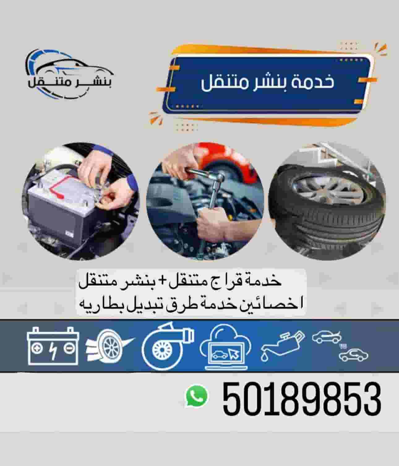 خدمة كراج وبنشر متنقل