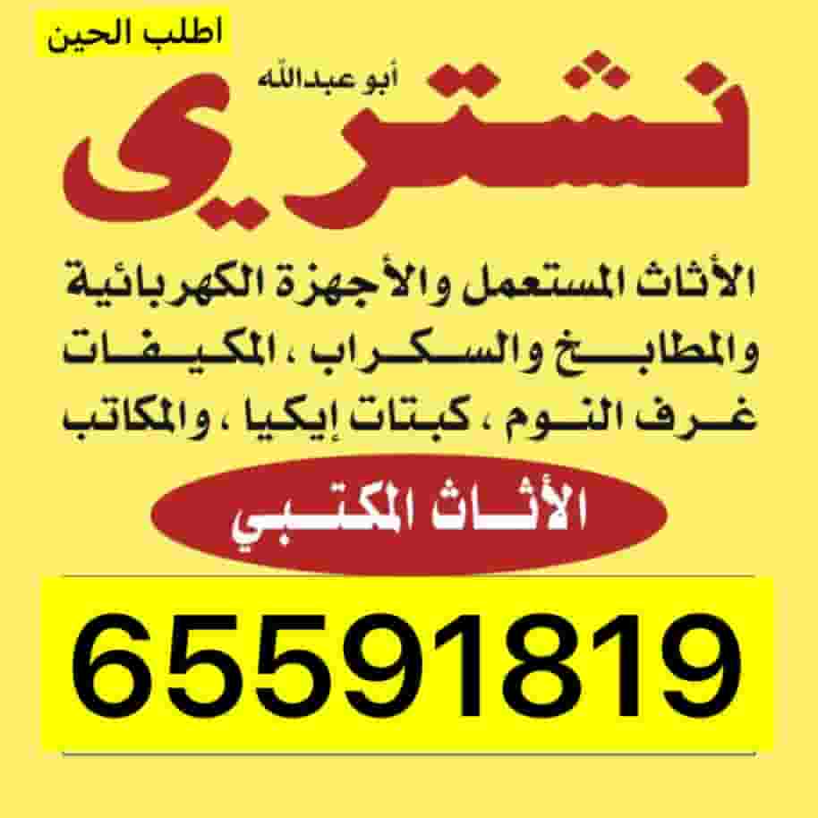 نشتري اثاث مستعمل