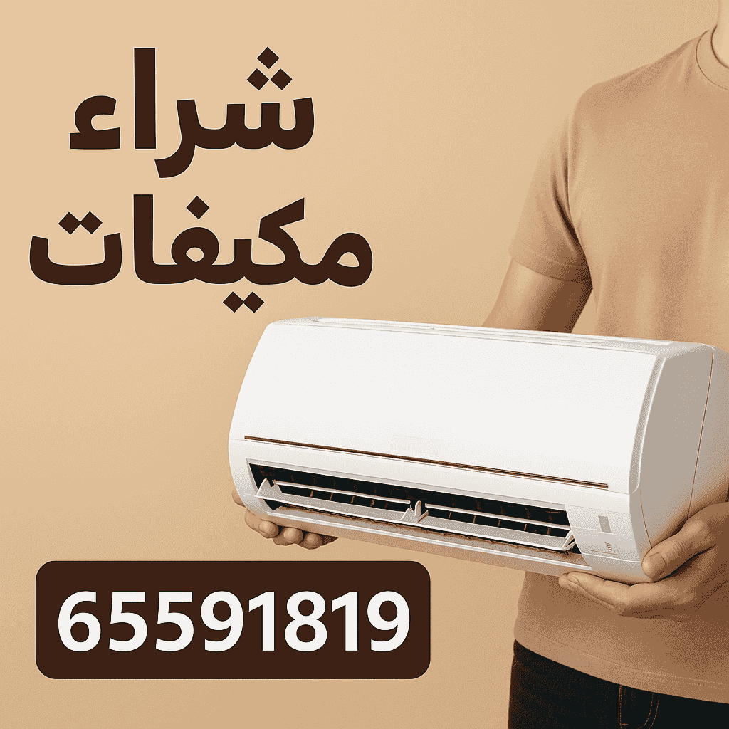 نشتري وحدات تكييف