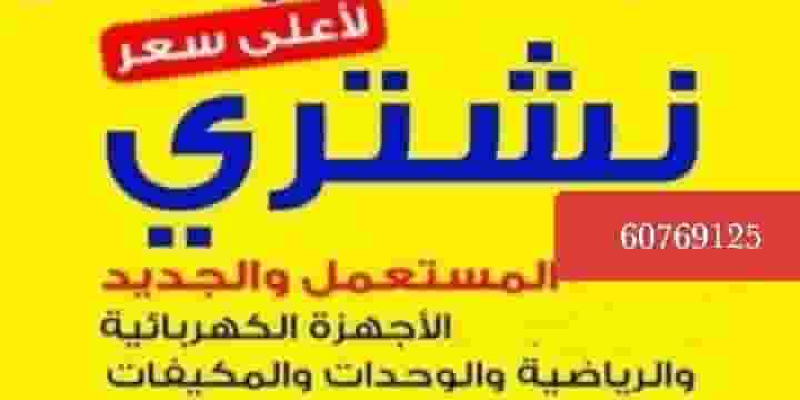 نشتري التكييفات والاجهزه وجميع الالكترونيات 
