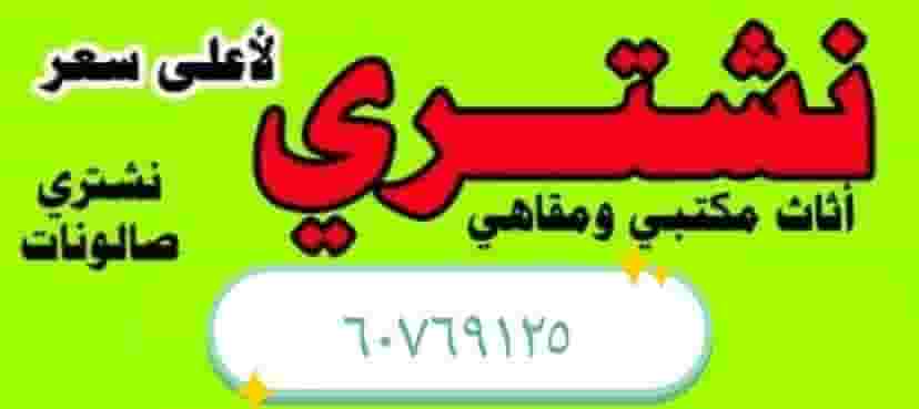 نشتري الأثاث المستعمل