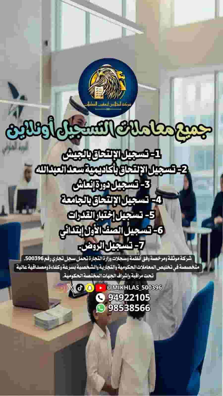 Al Mukhlas Offices Company to track transactions