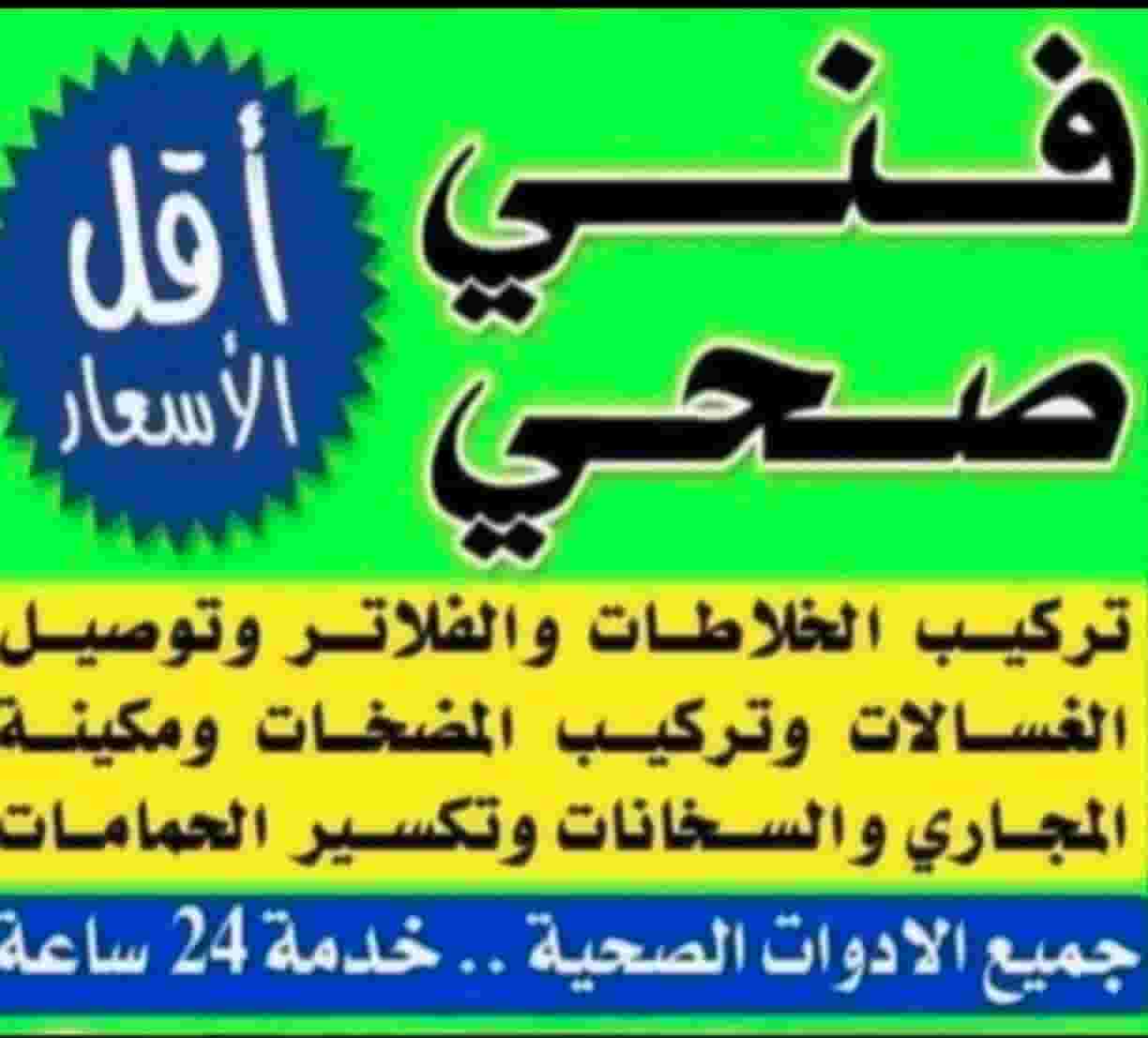 فني صحي سباك