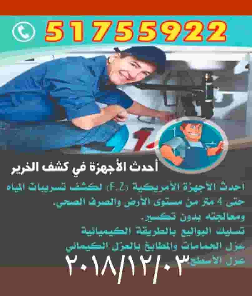 كشف تسريب المياه أحدث الاجهزه وحل مشاكل الرطوبه والريحه