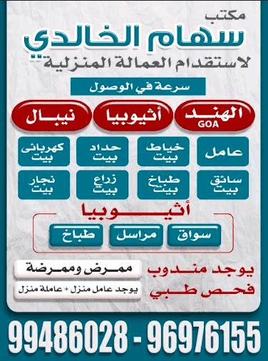 Siham Al-Khalidi Office for the Recruitment of Domestic Workers