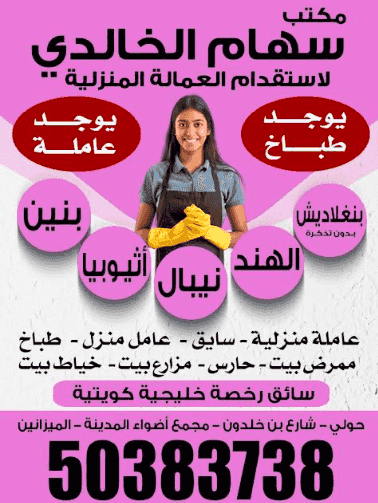 Siham Al-Khalidi Office for the Recruitment of Domestic Workers