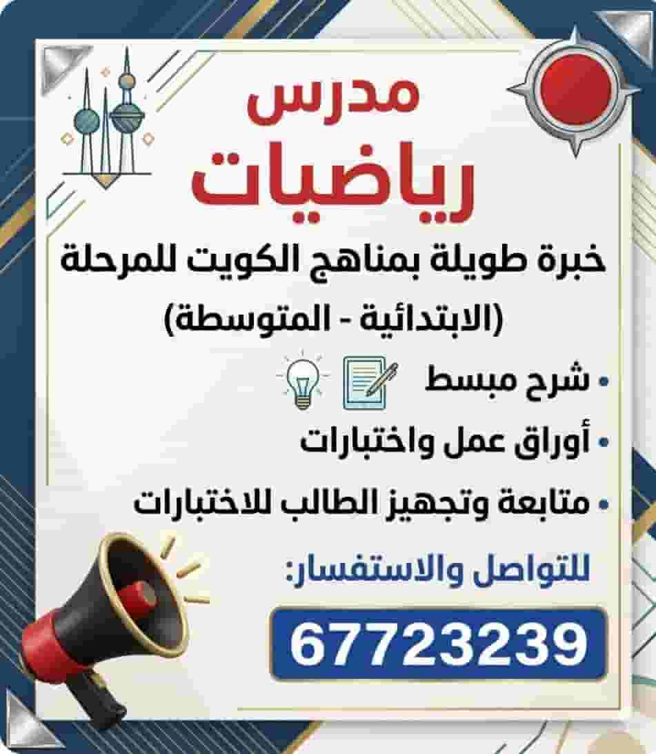 مدرس رياضيات ابتدائي &متوسط