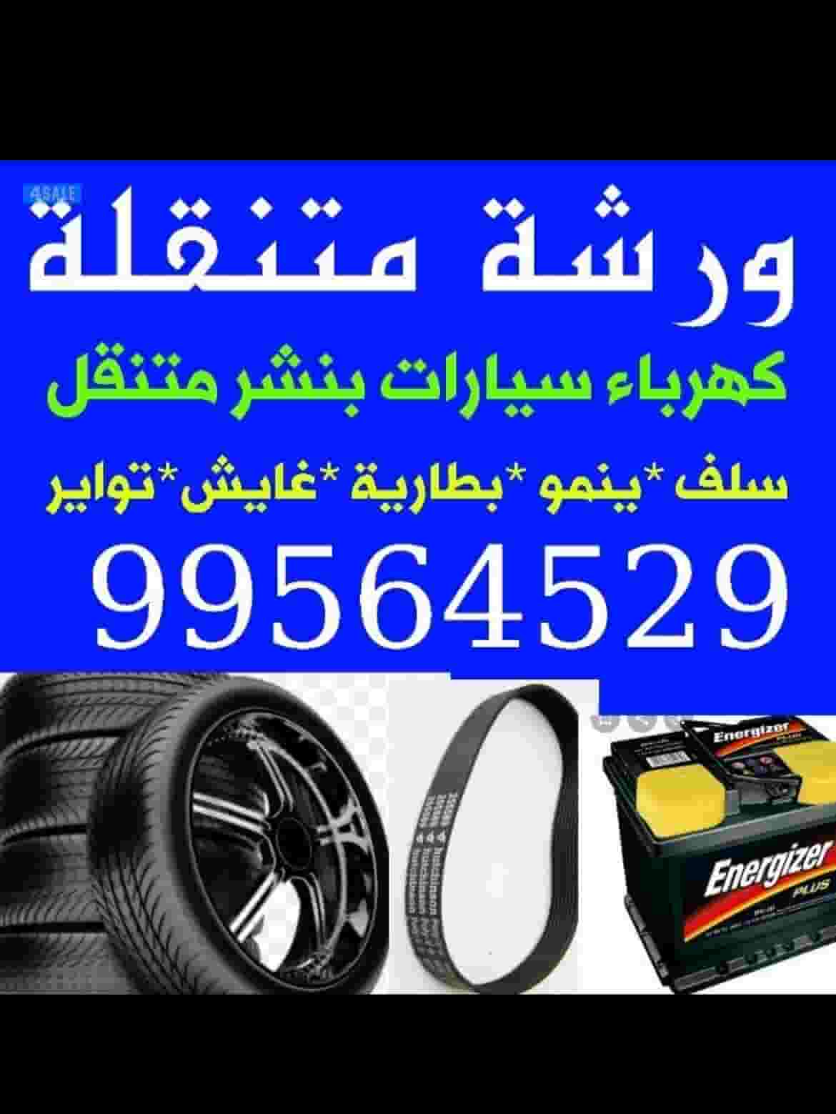 كهرباء وبنشر متنقل