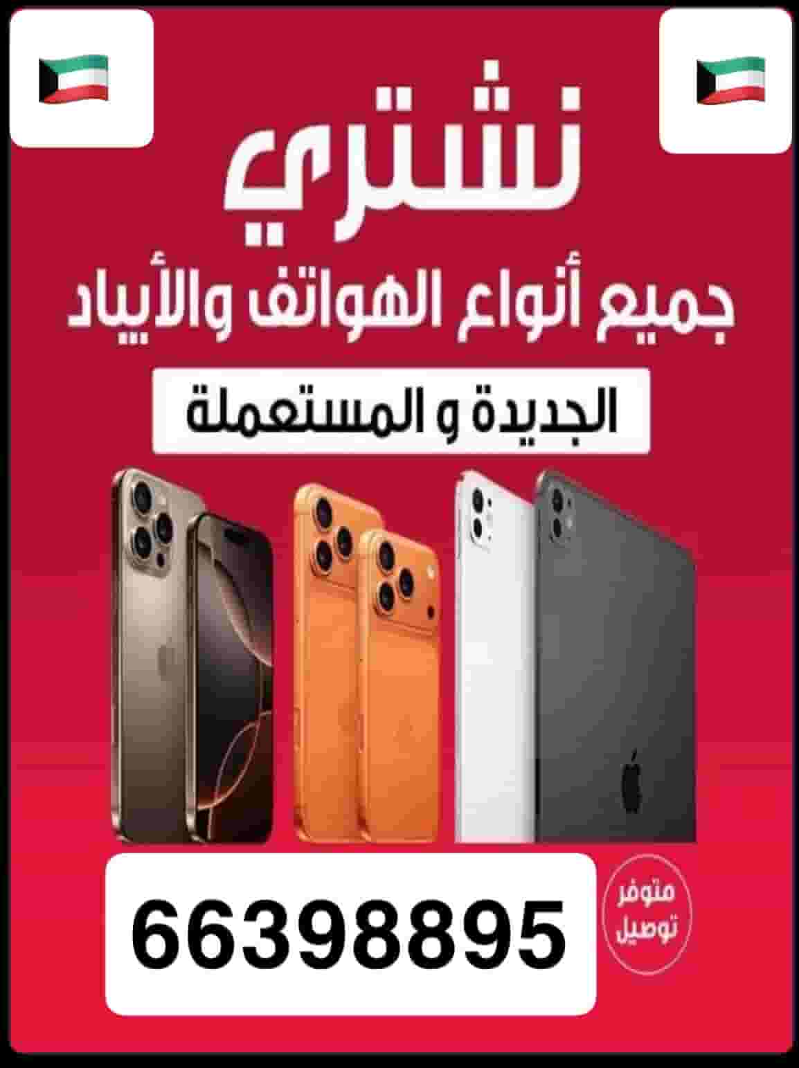 نشتري تلفونات ايفون ايباد